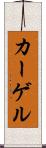 カーゲル Scroll