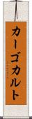 カーゴカルト Scroll