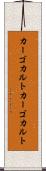 カーゴカルト Scroll