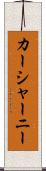 カーシャーニー Scroll