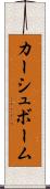カーシュボーム Scroll