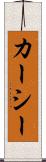 カーシー Scroll