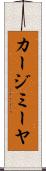 カージミーヤ Scroll