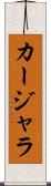 カージャラ Scroll