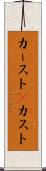 カースト(P) Scroll