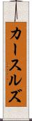 カースルズ Scroll