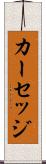 カーセッジ Scroll