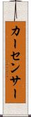 カー・センサー Scroll