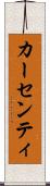 カーセンティ Scroll