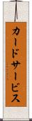 カードサービス Scroll