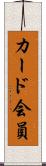 カード会員 Scroll