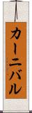カーニバル Scroll