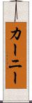 カーニー Scroll