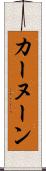 カーヌーン Scroll