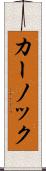 カーノック Scroll