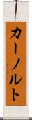 カーノルト Scroll