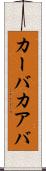 カーバ Scroll