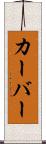 カーバー Scroll