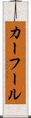 カーフール Scroll