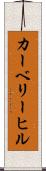 カーベリーヒル Scroll