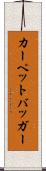 カーペットバッガー Scroll