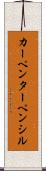 カーペンターペンシル Scroll