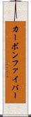 カーボン・ファイバー Scroll