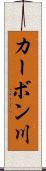 カーボン川 Scroll