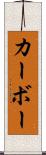 カーボー Scroll