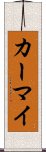 カーマイ Scroll