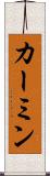 カーミン Scroll