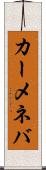 カーメネバ Scroll