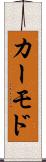 カーモド Scroll