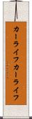 カーライフ Scroll