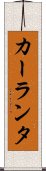 カーランタ Scroll