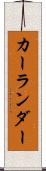 カーランダー Scroll