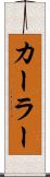 カーラー Scroll