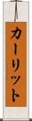 カーリット Scroll