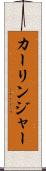 カーリンジャー Scroll