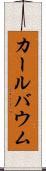 カールバウム Scroll