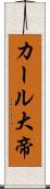 カール大帝 Scroll