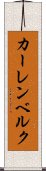 カーレンベルク Scroll