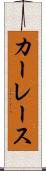 カーレース Scroll