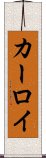 カーロイ Scroll