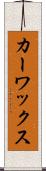カー・ワックス Scroll