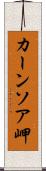 カーンソア岬 Scroll