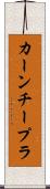 カーンチープラ Scroll