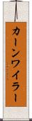 カーンワイラー Scroll