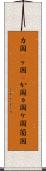 カ国(P) Scroll