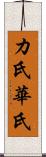 カ氏 Scroll